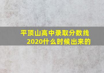 平顶山高中录取分数线2020什么时候出来的