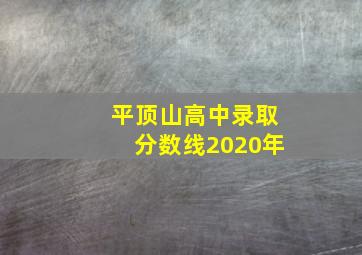 平顶山高中录取分数线2020年