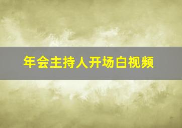 年会主持人开场白视频