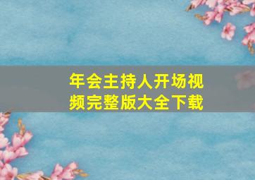 年会主持人开场视频完整版大全下载