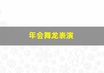 年会舞龙表演