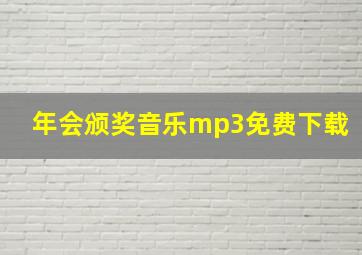 年会颁奖音乐mp3免费下载