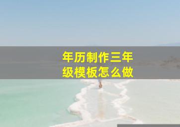 年历制作三年级模板怎么做