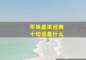 年味最浓经典十句话是什么