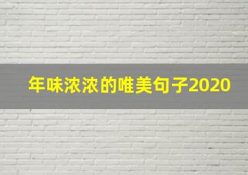 年味浓浓的唯美句子2020