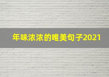 年味浓浓的唯美句子2021