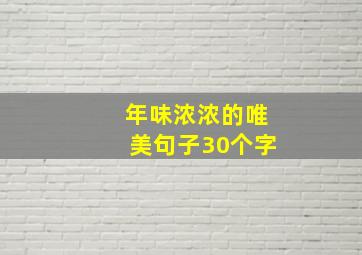 年味浓浓的唯美句子30个字