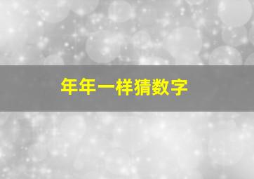 年年一样猜数字