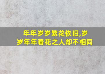 年年岁岁繁花依旧,岁岁年年看花之人却不相同