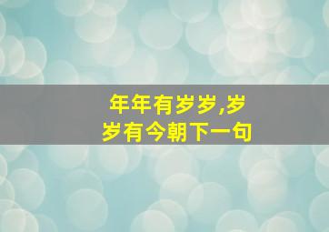 年年有岁岁,岁岁有今朝下一句