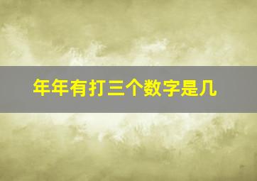 年年有打三个数字是几