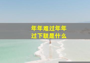 年年难过年年过下联是什么