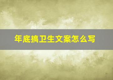 年底搞卫生文案怎么写