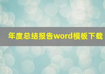 年度总结报告word模板下载