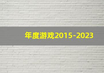 年度游戏2015-2023