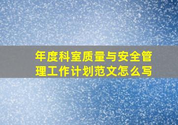 年度科室质量与安全管理工作计划范文怎么写