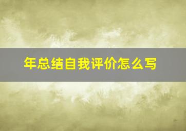 年总结自我评价怎么写