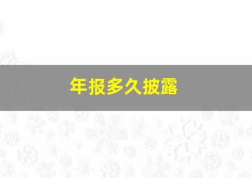 年报多久披露