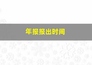 年报报出时间