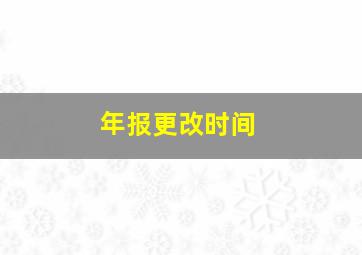 年报更改时间