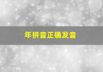 年拼音正确发音