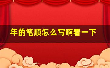 年的笔顺怎么写啊看一下