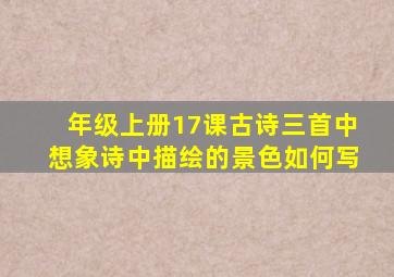 年级上册17课古诗三首中想象诗中描绘的景色如何写