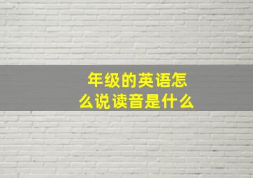 年级的英语怎么说读音是什么