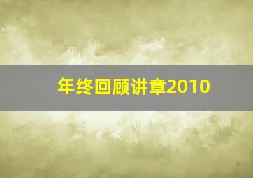 年终回顾讲章2010