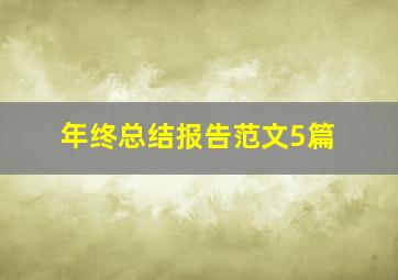 年终总结报告范文5篇