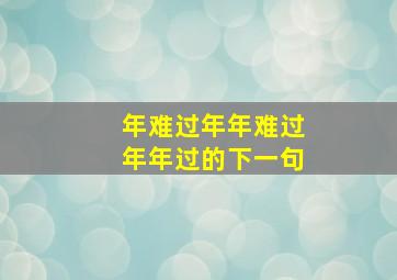 年难过年年难过年年过的下一句