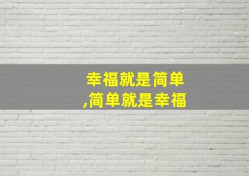 幸福就是简单,简单就是幸福