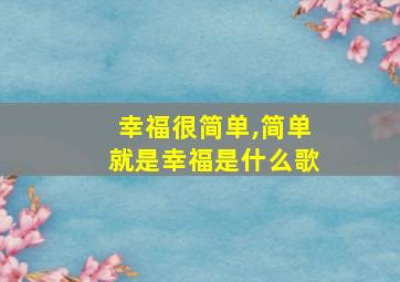 幸福很简单,简单就是幸福是什么歌