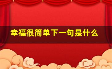 幸福很简单下一句是什么