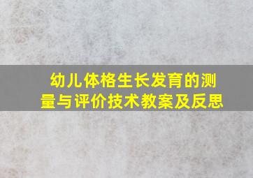 幼儿体格生长发育的测量与评价技术教案及反思