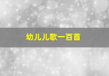 幼儿儿歌一百首