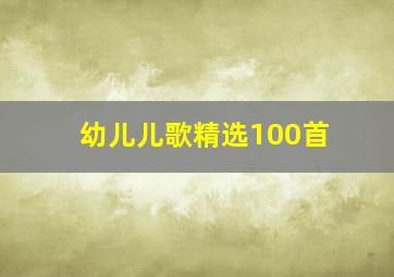 幼儿儿歌精选100首