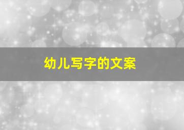 幼儿写字的文案