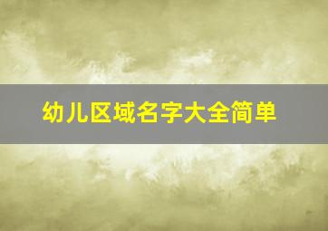 幼儿区域名字大全简单