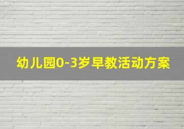 幼儿园0-3岁早教活动方案