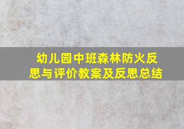 幼儿园中班森林防火反思与评价教案及反思总结