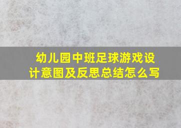 幼儿园中班足球游戏设计意图及反思总结怎么写