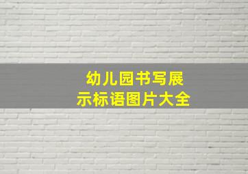 幼儿园书写展示标语图片大全