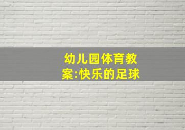 幼儿园体育教案:快乐的足球