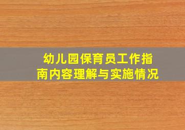 幼儿园保育员工作指南内容理解与实施情况