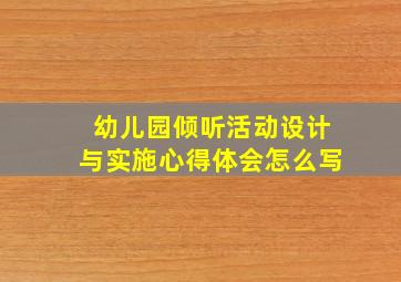 幼儿园倾听活动设计与实施心得体会怎么写