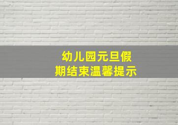 幼儿园元旦假期结束温馨提示