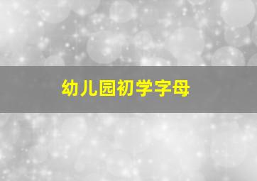 幼儿园初学字母