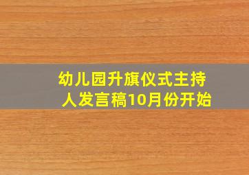 幼儿园升旗仪式主持人发言稿10月份开始