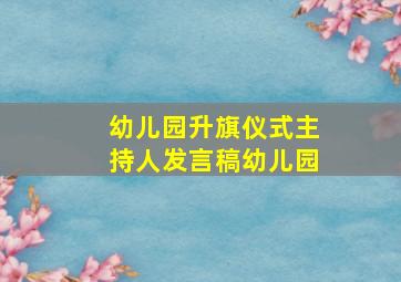 幼儿园升旗仪式主持人发言稿幼儿园